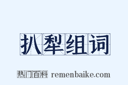 扒犁组词是什么意思的图片